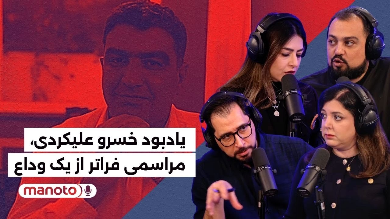 من‌و‌تو پادکست | چرا مراسم یادبود خسرو علیکردی مهم است؟