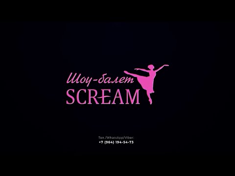 Шоу-балет SCREAM. Пермь