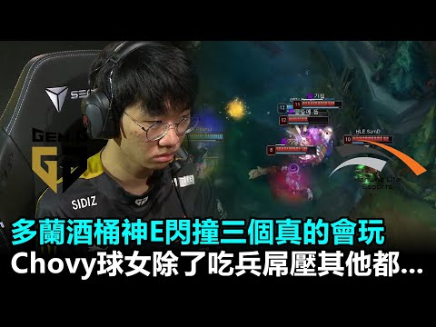 多蘭酒桶神E閃撞三個真的會玩 Chovy球女除了吃兵屌壓其他都...丨2022 LCK春季賽 第2週 GEN vs HLE Game2
