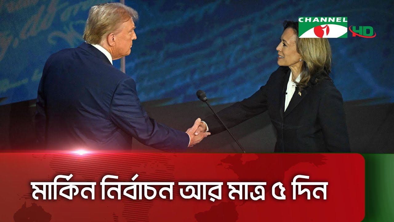 প্রচারণায় ব্যস্ত সময় পার করছেন কমলা-ট্রাম্প || Channel i News