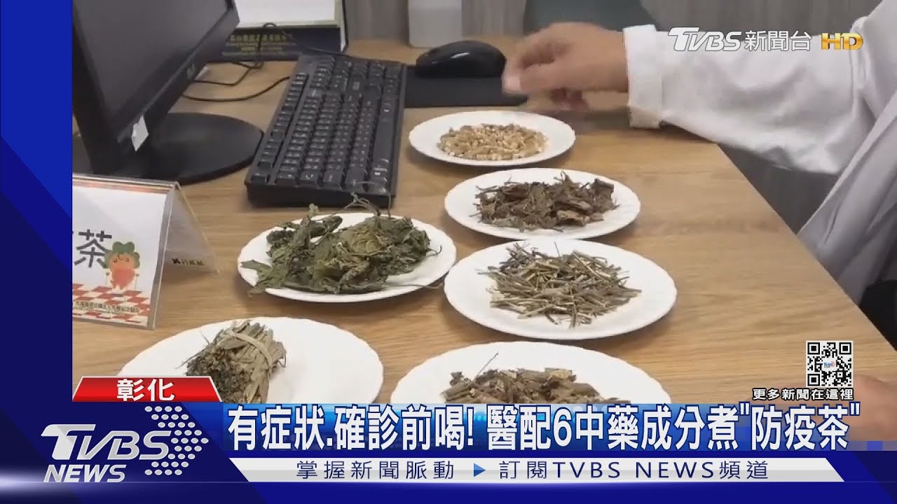 有症狀、確診前喝！　醫配6中藥成分煮「防疫茶」