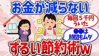 【有益スレ】貯金が増える！おすすめの節約術まとめ（食費・交際費・お金）