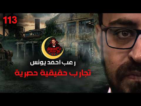 تجارب حقيقية حصرية 113 | رعب أحمد يونس 