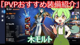 「エピックセブン」PVPおすすめ装備紹介木モルト「ずんだもん」#12