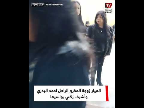 انهيار زوجة المخرج الراحل أحمد البدري.. وأشرف زكي يواسيها