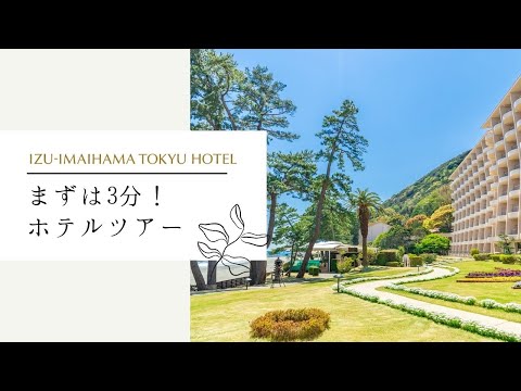 まずは3分！ホテルツアー