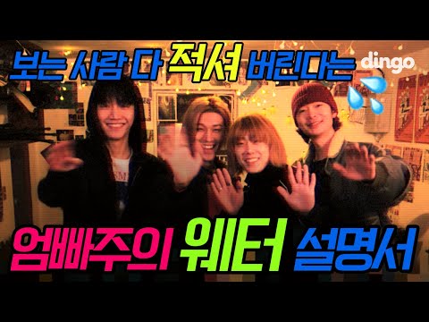 (엄빠주의) 젖고 싶은 사람 다 들어와💦 [딩고하이] 웨터 편