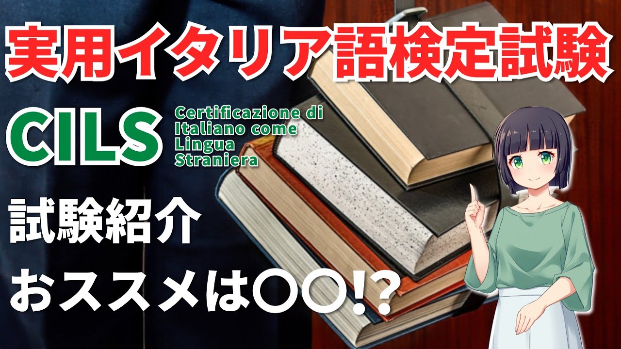 【紹介】実用イタリア語検定とCILS【選び方】