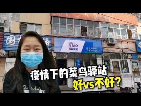 疫情期间哈尔滨老城区却开了家菜鸟驿站，聚集取快递好还是不好？