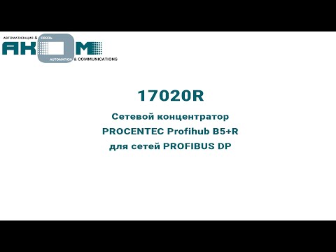 Внешний вид сетевого концентратора 17020R PROCENTEC Profihub B5+R