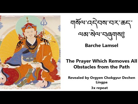 Barche Lamsel གསོལ་འདེབས་བར་ཆད་ལམ་སེལ་བཞུགས༔  Prayer Which Removes All Obstacles from the Path (3x)