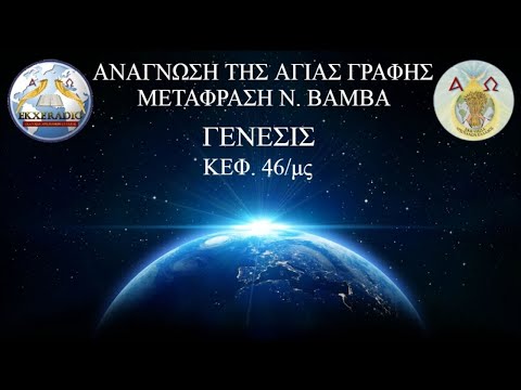 ΓΕΝΕΣΙΣ 46