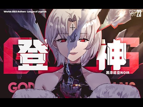 【COVER】「GODS」 ft NewJeans 뉴진스 by 黑泽诺亚NOIR| Worlds 2023 Anthem | League of Legends