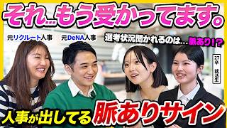 【27卒・28卒】「実はその時点でもう決まっている。」元大手人事が語る面接時に密かに出しているサインとは？｜面接・裏技