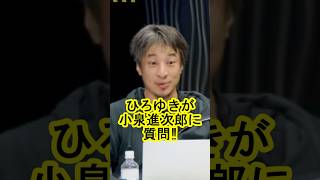 小泉進次郎の考える減税のポイント #自民党 #政治 #総裁選 #ひろゆき
