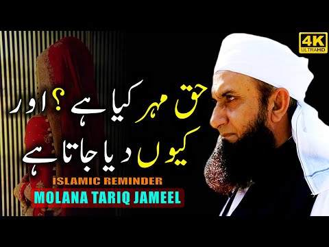 Haq Mehar Kya Hai Aur Kyun Diya Jata Hai - Must Listen Before Marriage by Maulana Tariq Jameel