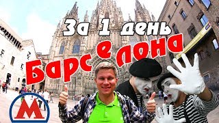 Барселона за один день: Ла Рамбла, Готический квартал, Метро, рынок Бокерия. Часть 2