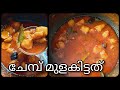 #ചേമ്പ് കറി#Easy Chembu Curry without Coconut#Meen illatha Meencurry#Fish curry WITHOUT Fish