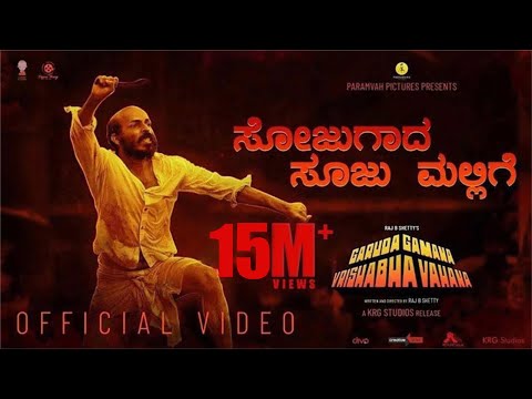 Sojugada Soojumallige Video Song - GGVV I Raj B Shetty I Midhun Mukundan I Chaithra J Achar