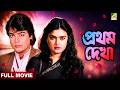 Pratham Dekha প্রথম দেখা Full Movie Prosenjit Chatterjee Ritu Das