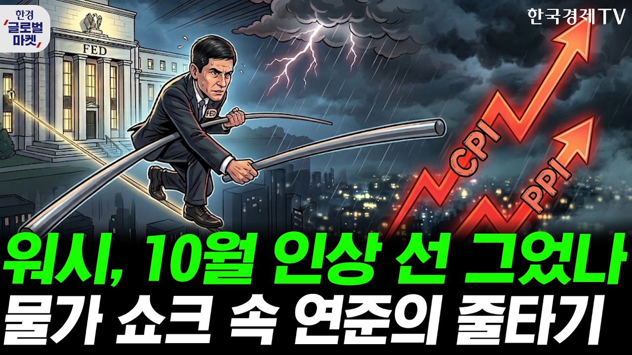 워시, 10월 금리 동결 시사…물가 쇼크 속 복잡해진 연준 셈법ㅣAI 빚잔치 결국 탈 났나…코어위브발 신용?