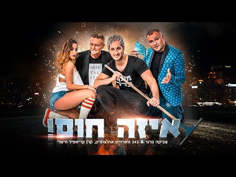 צביקה ברנד & 242 מארחים את צוציק, קרן קריספיל וויטלי - איזה חום