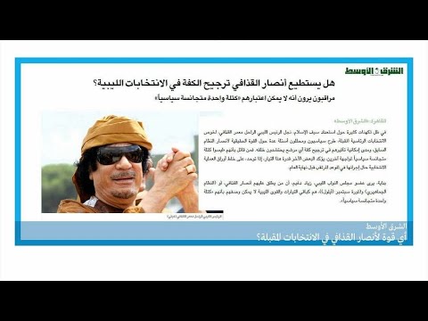 أي قوة لأنصار القذافي في الانتخابات المقبلة؟