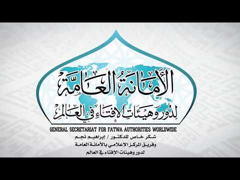 Documentary on the achievements of the General Secretariat for Fatwa Authorities Worldwide