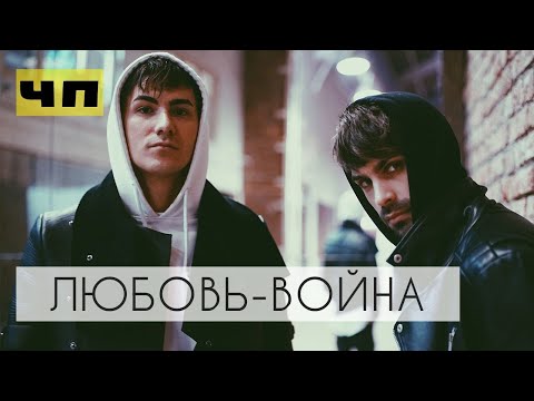 ЧП - Любовь-война (MOOD VIDEO)