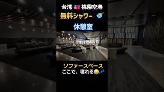 #台湾 #桃園空港 #無料シャワー #休憩室 を利用して #快適な旅行 を! #台湾旅行 #空港 #taiwan #freeshawer #airport #shorts
