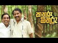 Kathuru Mithuru Full Movie 2023 කතුරු මිතුරු සම්පුර්ණ චි�