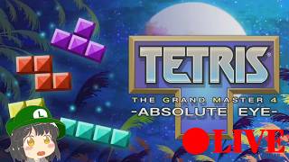 【テトリス新作】TETRIS THE GRAND MASTER 4 -ABSOLUTE EYE- 生配信 第1回目 初見さん大歓迎!! #tetris
