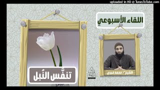 تنفَّس النُبل - الشيخ محمد خيري #اللقاء_الأسبوعي image