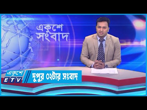 02 PM News || দুপুর ০২টার সংবাদ || 10 June 2023 || ETV News