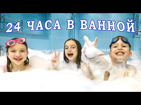 Дети играют 24 часа в ванной челлендж Karomirki
