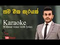 Thawa Eka Serayak තව එක සැරයක් Karaoke Roshan Fernando