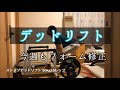[43歳筋トレ]デッドリフト 初日疲労抜きから入ります