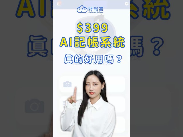 財報雲399記帳系統好用嗎？３大亮點一次看！
