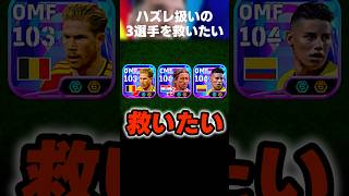 ハズレ扱いされてるモドリッチとデブライネとハメスロドリゲスを救いたい #イーフト #イーフトアプリ #efootball #efootball2026 #デブライネ #モドリッチ #shorts