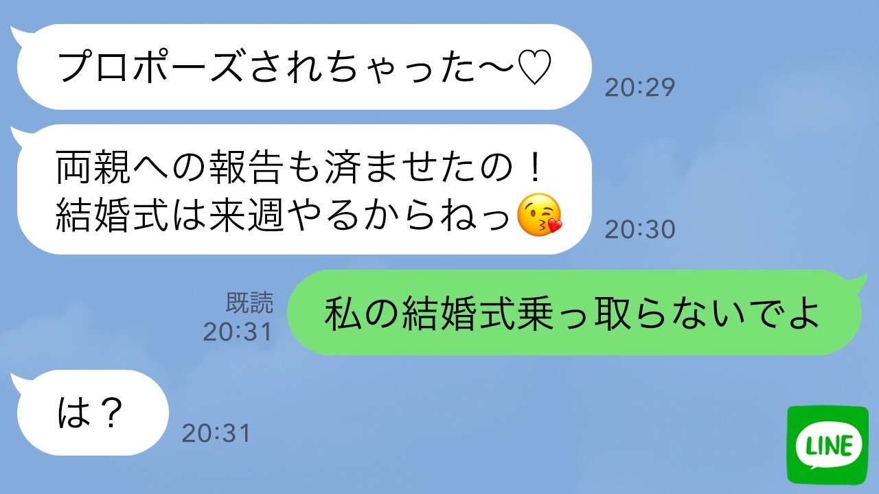 【LINE】私の婚約者からプロポーズされたと勘違いした妹→ひどい勘違いを訂正してやった時の反応がwww