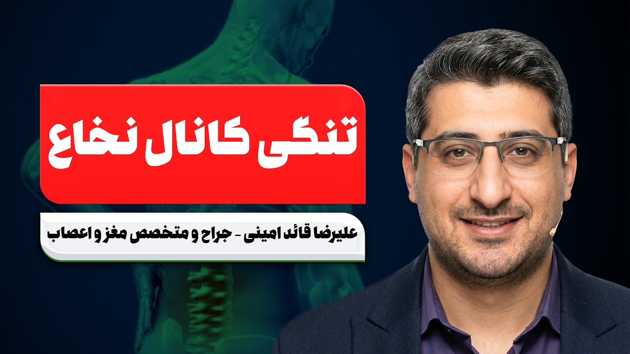 🚨 علائم خطر تنگی کانال نخاعی که نباید نادیده بگی! | درد کمر تا فلج؟