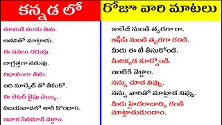 daily use kannada sentences | spoken kannada in telugu | most commonly used words in kannada
