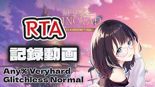【Echoes of Aincrad 】RTA！ Any％, PC, Glitchless, Normal (Veryhard) 5h54m04s　#vtuber　#SAOEoA