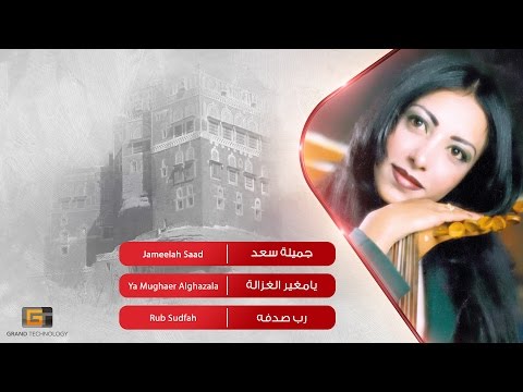 جميلة سعد - يامغير الغزالة | Jameelah Saad - Ya Mughaer Alghazala