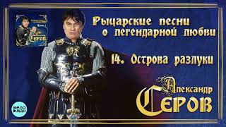 Александр Серов - Острова разлуки (Альбом 