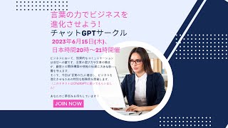 言葉の力でビジネスを進化させよう！　ChatGPT勉強会　2023年6月　#ビジネスコミュニケーション #言葉の力 #ビジネスyoutuber