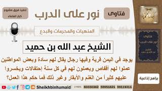 ماحكم الإحتفال بما يسمى بالسادة ويخسرو عليهم الكثير من الأغنام والبقر؟ ابن حميد - مشروع كبار العلماء image