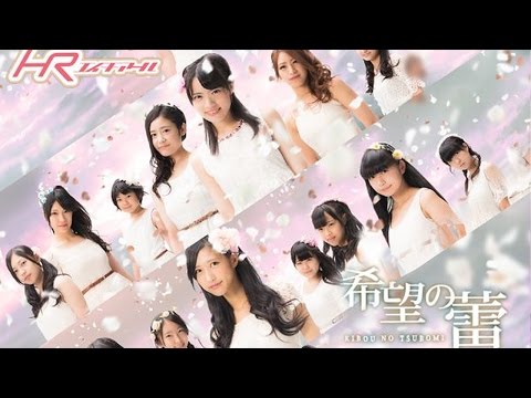 『希望の蕾』 フルPV　（HR #hrchannel ）