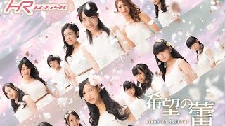 HR　希望の蕾 5th single　【PV】 公式 full　HD