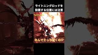 ライトニングロッドを設置する位置には注意【FINAL FANTASY XVI】#shorts